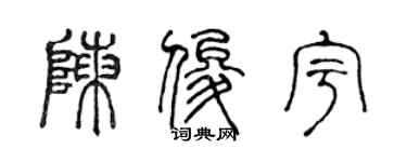 陈声远陈俊宇篆书个性签名怎么写