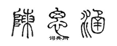 陈声远陈思涵篆书个性签名怎么写