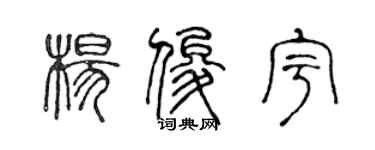 陈声远杨俊宇篆书个性签名怎么写