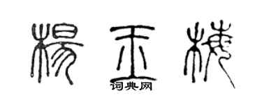 陈声远杨玉梅篆书个性签名怎么写