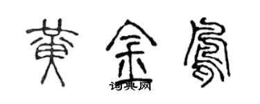 陈声远黄金凤篆书个性签名怎么写