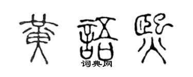 陈声远黄语熙篆书个性签名怎么写
