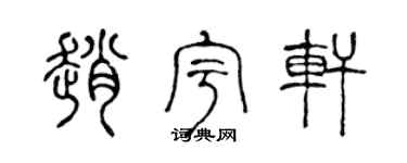 陈声远赵宇轩篆书个性签名怎么写