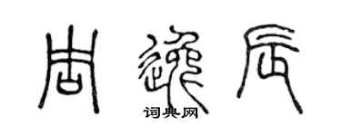 陈声远周逸辰篆书个性签名怎么写