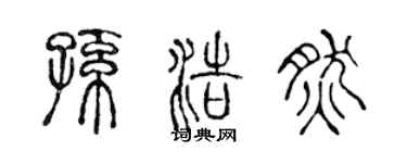 陈声远孙浩然篆书个性签名怎么写