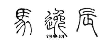 陈声远马逸辰篆书个性签名怎么写
