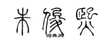 陈声远朱俊熙篆书个性签名怎么写