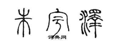 陈声远朱宇泽篆书个性签名怎么写