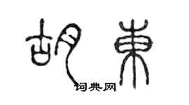 陈声远胡东篆书个性签名怎么写