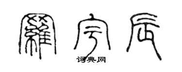 陈声远罗宇辰篆书个性签名怎么写