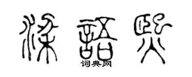 陈声远梁语熙篆书个性签名怎么写