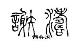 陈声远谢涛篆书个性签名怎么写