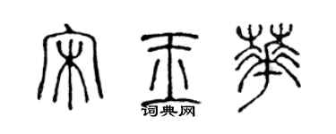 陈声远宋玉华篆书个性签名怎么写