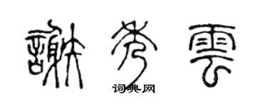 陈声远谢秀云篆书个性签名怎么写