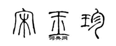 陈声远宋玉珍篆书个性签名怎么写