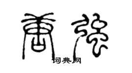 陈声远唐强篆书个性签名怎么写