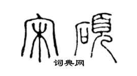 陈声远宋硕篆书个性签名怎么写