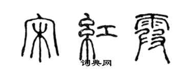 陈声远宋红霞篆书个性签名怎么写