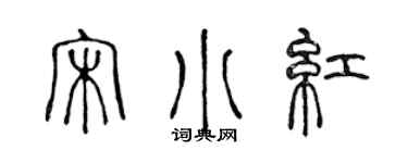 陈声远宋小红篆书个性签名怎么写