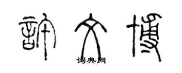 陈声远许文博篆书个性签名怎么写