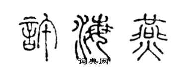 陈声远许海燕篆书个性签名怎么写