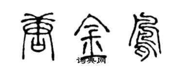 陈声远唐金凤篆书个性签名怎么写