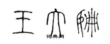 陈声远王大姗篆书个性签名怎么写