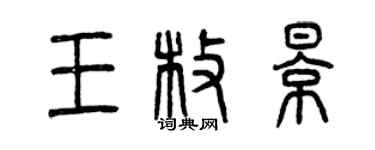 曾庆福王枚影篆书个性签名怎么写