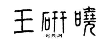 曾庆福王研晓篆书个性签名怎么写