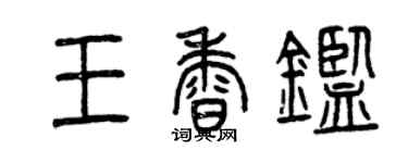 曾庆福王香鉴篆书个性签名怎么写