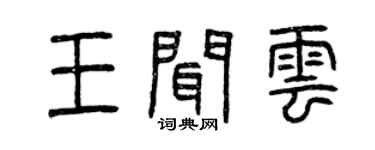 曾庆福王闻云篆书个性签名怎么写