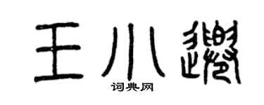 曾庆福王小千篆书个性签名怎么写