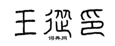 曾庆福王从印篆书个性签名怎么写