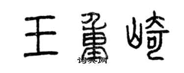曾庆福王重崎篆书个性签名怎么写