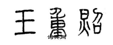 曾庆福王重照篆书个性签名怎么写
