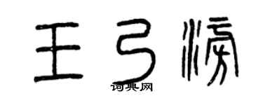 曾庆福王乃澎篆书个性签名怎么写