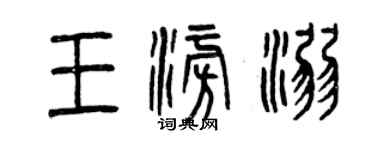 曾庆福王澎溺篆书个性签名怎么写