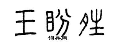 曾庆福王盼晴篆书个性签名怎么写