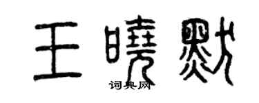 曾庆福王晓默篆书个性签名怎么写