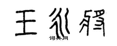 曾庆福王永将篆书个性签名怎么写