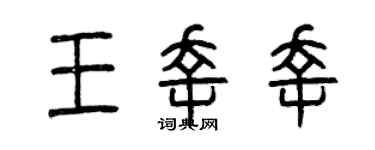 曾庆福王幸幸篆书个性签名怎么写