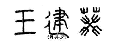 曾庆福王建葵篆书个性签名怎么写
