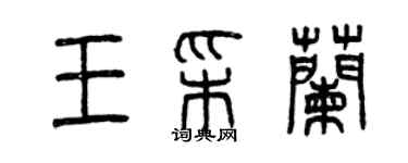 曾庆福王彩兰篆书个性签名怎么写