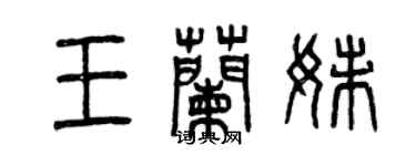 曾庆福王兰妹篆书个性签名怎么写
