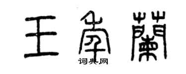 曾庆福王年兰篆书个性签名怎么写