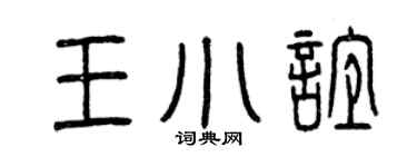 曾庆福王小谊篆书个性签名怎么写