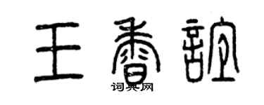 曾庆福王香谊篆书个性签名怎么写