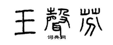 曾庆福王声芬篆书个性签名怎么写