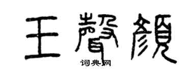 曾庆福王声颜篆书个性签名怎么写