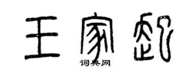 曾庆福王家起篆书个性签名怎么写